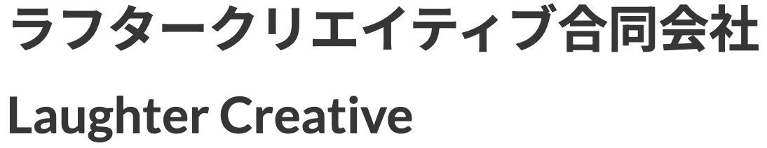 ラフタークリエイティブ合同会社